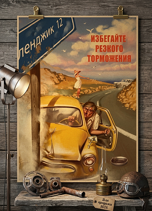 Плакат постер на крафтовой бумаге избегайте резкого торможения 42х30см