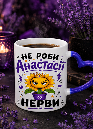 💙 чашка хамелеон 330 мл «не делай анастасии нервы» | оригинальный подарок для анастасии