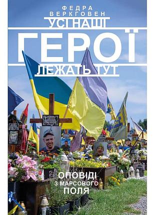 Фаедра веркговен - усі наші герої лежать тут. оповіді з марсового поля