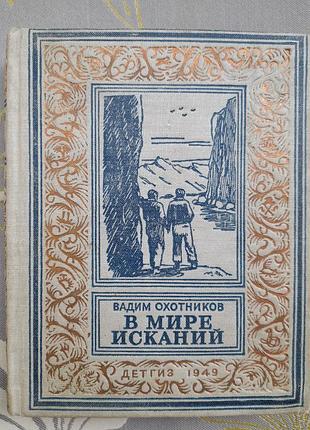 Вадим охотников  в мире исканий 1949 бпнф библиотека приключений фантастики