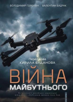 Валентин бадрак, володимир горбулін - війна майбутнього. як технології російсько-української війни 2022-2025 років змінили поле бо