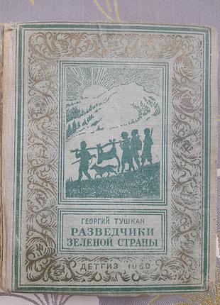 Георгий тушкан разведчики зеленой страны 1950 бпнф фантастика