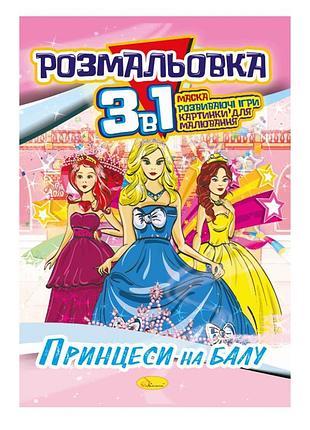 Книжка-раскраска 3 в 1 "принцессы на балу" рм-27-08