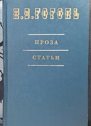 Проза. статьи (на русском языке). м.в. гоголь