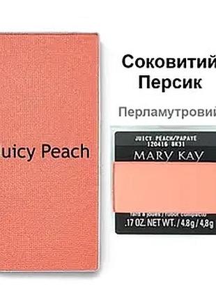 Румʼяна мері кей juicy peach соковитий персик