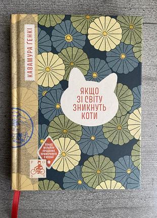 Якщо зі світу зникнуть коти книга притча кавамура ґенкі