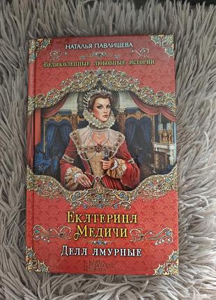 Книга екатерина медичи дела амурные