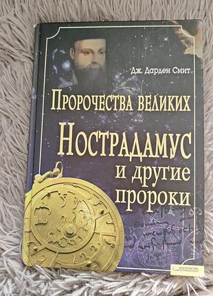 Книга пророчества великих. нострадамус и другие пророки