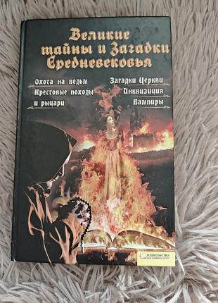 Книга великие тайны и загадки средневековья