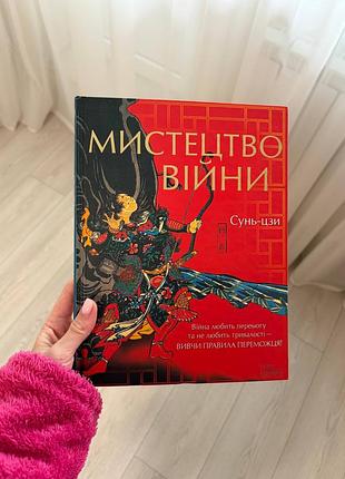 4️⃣5️⃣0️⃣грн мистецтво війни книга