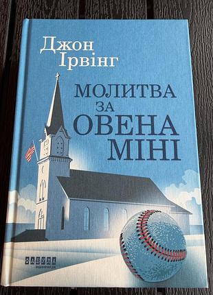 Книга джон ірвінг "молитва за овена міні" - книга у відмінному стані