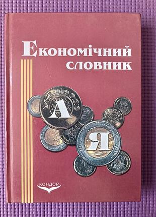 Книга економічний словник. 2007