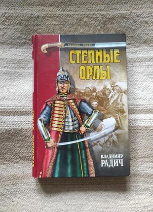 Книга «степные орлы» владимир радич, серия «казачий роман».
