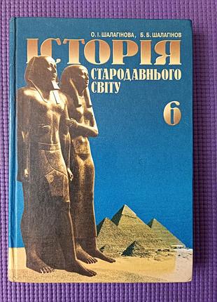 Історія стародавнього світу, 6 клас. 2004