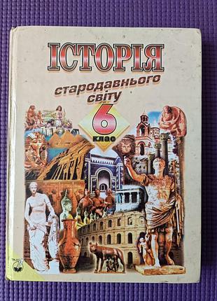История древнего мира, 6 класс. 1999