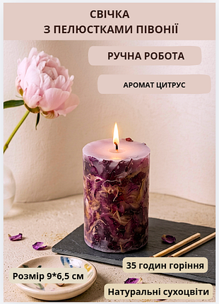 Свічка ароматична парафінова арома свічка ручної роботи декоративна свічка ароматизована з парафіну з пелюстками півонії 35 годин горіння аромат кори…