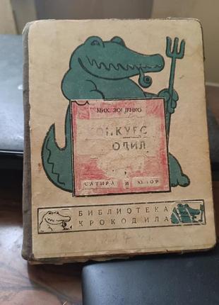 Книга 
бібліотека крокодила
 1927