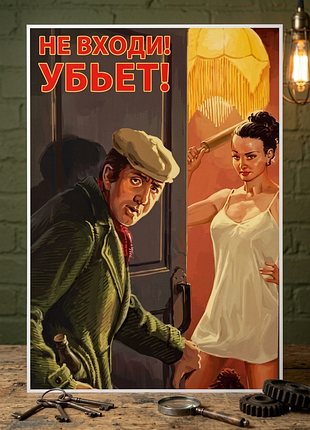 Плакат постер на глянцевой бумаге не входи убьет прикольный юмор винтаж 20х30см