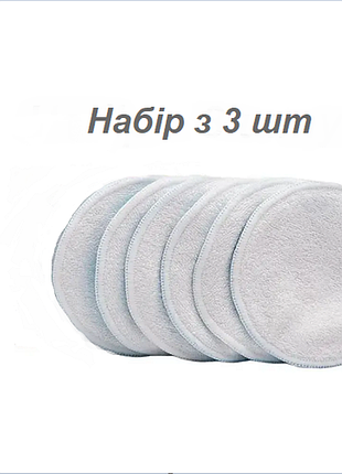 Набор многоразовых косметических дисков в мешочке 3 шт