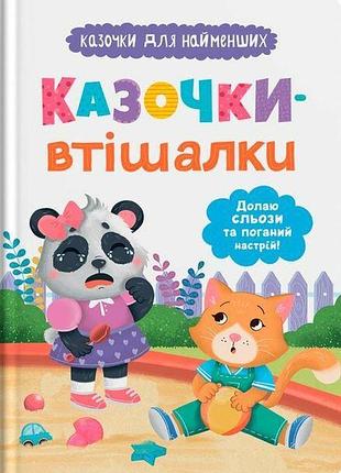 Казочки для найменших. сказочки-утешалки. долгие слезы и плохое настроение.
