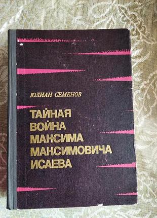 Ю. семёнов тайная война максима максимовича исаева
