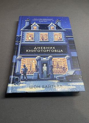 Шон байтелл дневник книготорговца