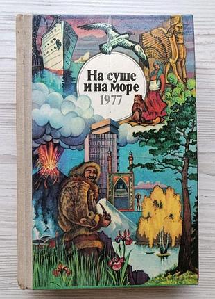 На суше и на море 1977. повести. рассказы. очерки