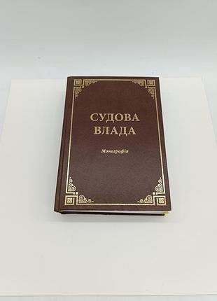 Книга книжка судова влада монографія за загальною редакцією професора і. е. марочкіна харків 2015 р