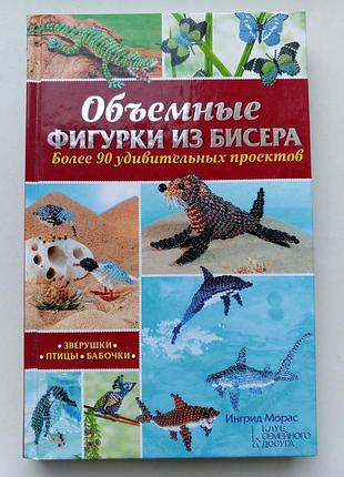 Объемные фигурки из бисера