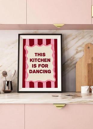 Постер для кухні this kitchen is for dancing ця кухня створена для танців