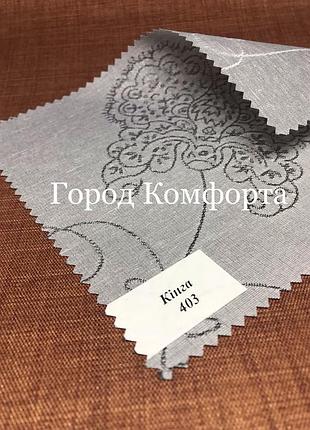 Рулонные шторы кинга 403