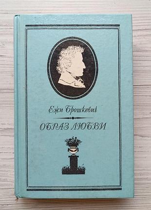 Ежи брошкевич. образ любви. письма шопена