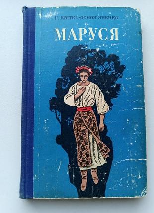 Маруся - григорий цветок-основанка