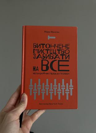 Марк менсон «витончене мистецтво забивати на все. нестандартний підхід до проблем»