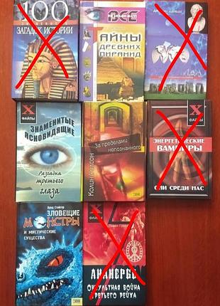 Набір книг:
тайны древних пирамид. знаменитые ясновидящие. 
за пределами неопознанного. зловещие монстры и мистические существа.