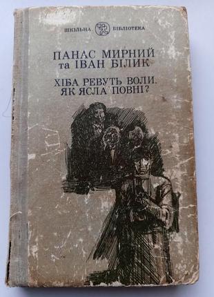 Хіба ревуть воли як ясла повні?