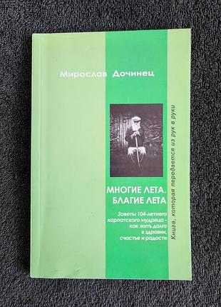 Мирослав дочинець. многие лета. благие лета.