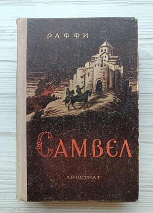 Раффи. самвэл 1958г