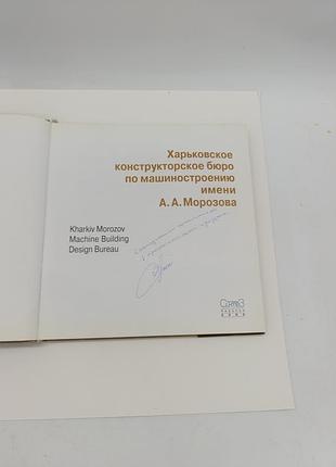 Книга книжка харьковское конструкторское бюро по машиностроению им. а. а. морозова хкбм харьков 2002 г