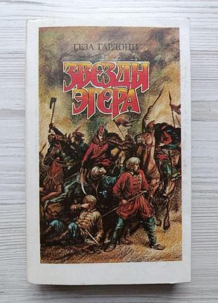 Геза гардоні. зірки егера