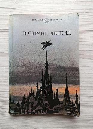 У країні легенд. легенди минулих століть у переказі для дітей