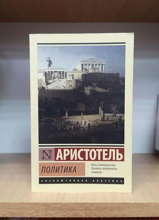 Аристотель "политика" (эксклюзивная классика, оригинал)
