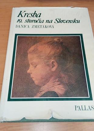 Zmetakova danica жметакова даника kresba 19 storocia na slovensku (рисунок 19 века в словении). на словацком языке.