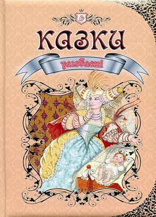 Подарочная книга "любимые сказки" талант