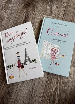 Набір книг про секрети францужанок: о-ла-ла! джеймі кет каллан (секрети французького шарму) + шик назавжди! тіш джетт (французькі секрети…)