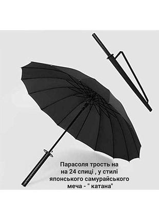 Зонт катана меч самурая 24спиці карбон+антивітер