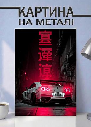 Картина на металле 30х40 (а3) ниссан (nissan) — с автомобилем nissan, уникальный подарок