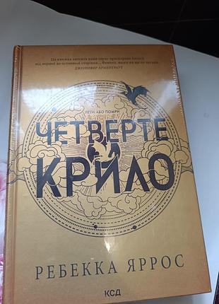 Книги совершенно новые, твердая обложка, на книге "четвертое крыло" позади есть царапина, на фото видно. а так здорово