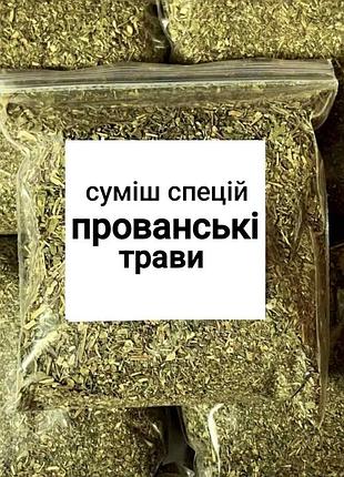 Суміш спецій "прованські трави" premium 100