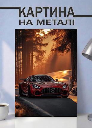 Картина на металі 30х40 (а3) — з автомобілем мерседес, унікальний подарунок